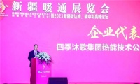 世界高度 中国温度 | 四季沐歌实力闪耀2023新疆暖通展览会