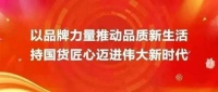 以卓越品质打造新国货品牌！恒洁亮相中国品牌日活动