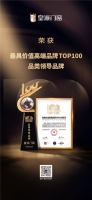 皇派门窗上榜最具价值高端品牌TOP100