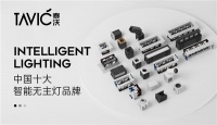泰沃照明荣获“中国十大品牌”三大奖项，谱写品牌发展新篇章