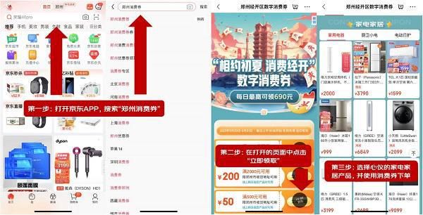 郑州城市消费券京东领取攻略来啦 购买家电家居产品至高可减690元