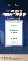 德国威能荣获“2023中国家居消费者口碑品牌”