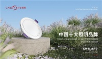 喜报丨开尔照明再获表彰，荣获“中国十大品牌”4大奖项