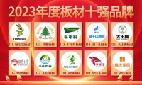 板材怎么选？ 看2023年度板材十大品牌排行榜！！