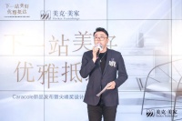 下一站美好 优雅抵达  Caracole2023新品暨尖峰奖设计团队中国行北京站在美克洞学...