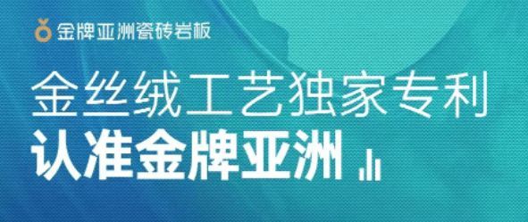 独家专利! 买金丝绒柔光砖认准金牌亚洲