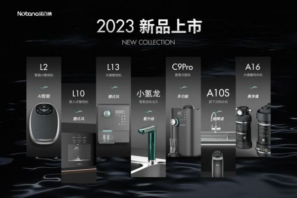 年“氢”生活 净“享”无限|2023年诺百纳新品上市引领全屋净水新风尚