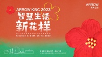 潮这儿看｜新浪家居走进箭牌卫浴 与跨界大咖畅聊智慧生活新花样