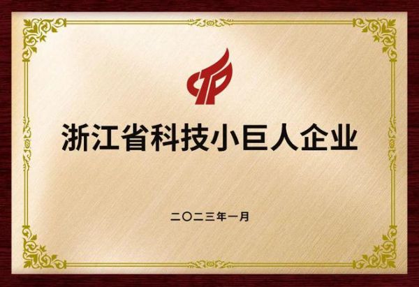 科技创新 引领未来 | 云峰莫干山入选2022 年度浙江省科技小巨人企业名单