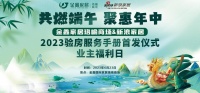 共燃端午 聚惠年中|新浪家居2023验房服务手册首发仪式暨业主福利日，与您相约金鑫家居
