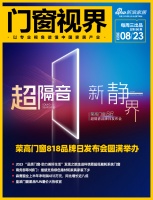 门窗视界96期丨荣高门窗818品牌日发布会圆满举办