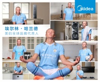 会玩！美的最新官宣了全球品牌代言人，竟是未来足坛“超巨”