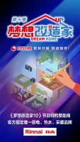 林内携手《梦想改造家》第10季 匠心打造温暖之家