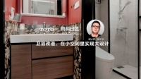 卫浴改造 在小空间里实现大设计
