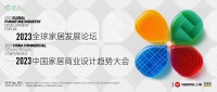「2023中国家居商业设计趋势大会」议程公布 | 大咖云集,9月5日启幕!