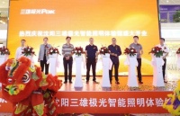 三雄极光智能照明品牌馆（沈阳店）盛大开幕，构筑数智光未来