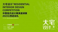10.18“大宅设计+ 中国室内设计精英邀请赛”2023江西启动礼即将呈现