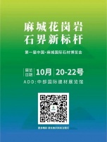探展|设计媒体主编探麻城国际石材展，为您呈现中国花岗石最前沿的流行趋势