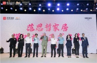 范思哲家居深圳首店在深业泰富国际家居广场隆重开幕