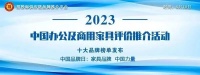 2023中国商用家具领军品牌榜单发布