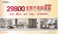 从29800全案大家居套餐，看欧派如何撬动家居新进化？