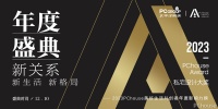 花城共聚，相约2023PChouse Award私宅设计年度盛典
