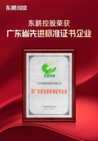 标准引领 以质取胜｜东鹏控股荣获“广东省先进标准证书企业”