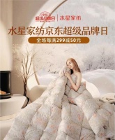 京东携手水星家纺开启超级品牌日 线上首发阳光卷毛澳洲进口羊毛被