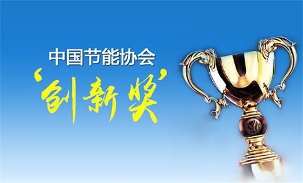 A.O.史密斯荣获“节能减排科技进步奖”AI-LiNK智慧能源供热创新领航！