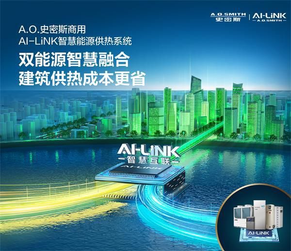 A.O.史密斯荣获“节能减排科技进步奖”AI-LiNK智慧能源供热创新领航！
