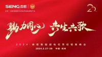 森歌集成灶20周年，共生共歌共创美好未来