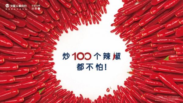 “炒100个辣椒都不怕”，如何成为火星人集成灶的超级广告语？