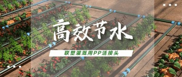 新品塑递 | 联塑溉用PP活接头高效节水，“跑”出农业灌溉加速度