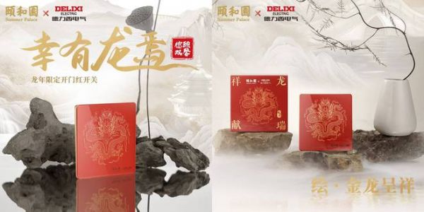 德力西电气三度联名颐和园，“德颐双馨 幸有龙焉”共赴颐式浪漫