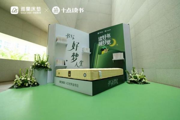 雅兰床垫携手十点读书，423世界读书日倡导“读好书睡好觉”