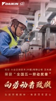 向劳动者致敬 | 大金空调技术王光浦荣获全国五一劳动奖章