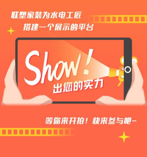 瓜分万元好礼！“联塑工匠show”短视频挑战赛火热开启