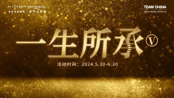 金可儿“KING的宠爱”圆满收官，专属活动“一生所承Ⅴ”接踵而至