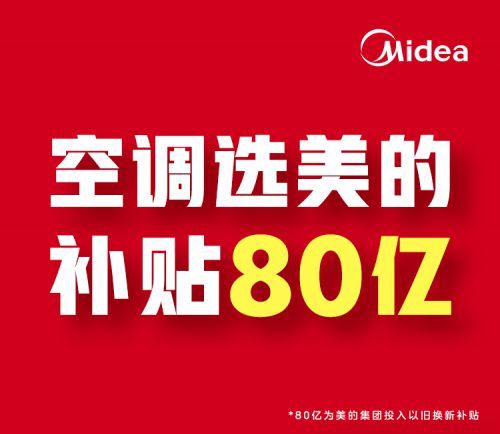 80亿以旧换新，美的空调618京东、天猫、抖音三平台榜单NO.1显实力