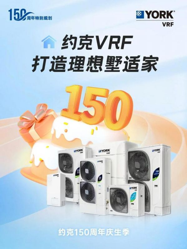 狂欢进行时！约克VRF中央空调携多重好礼钜惠来袭