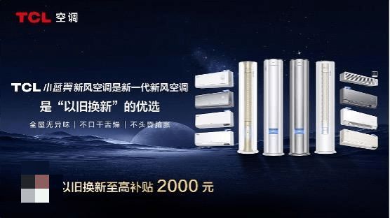 金九银十家装旺季，TCL小蓝翼空调以旧换新至高补贴2000元