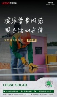 「太阳绿电风尚志」Vol.4 服务篇 | LESSO联塑班皓