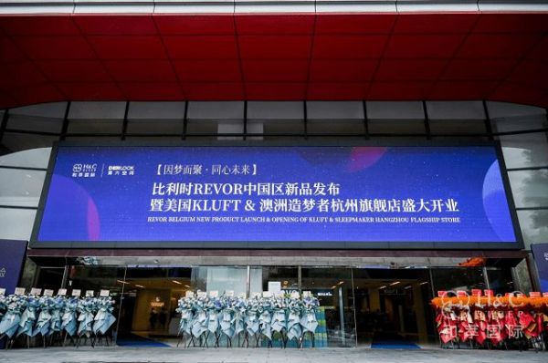 比利时 revor 中国新品发布会暨杭州旗舰店盛大开业