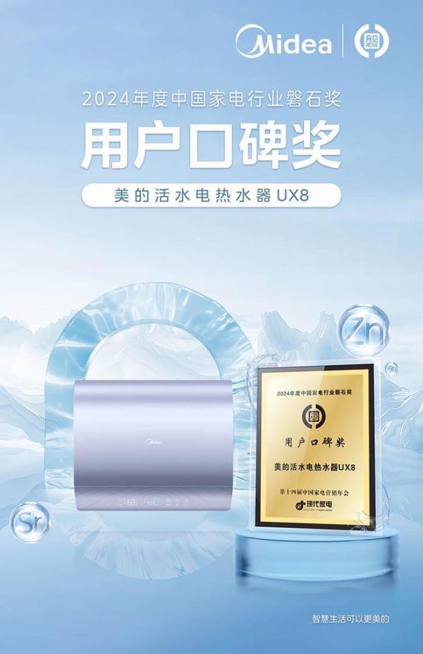 荣耀时刻！美的荣膺2024年度家电行业多项磐石大奖殊荣