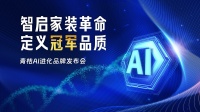 家装行业进入AI智能时代！青桔e企装系统实现全链路数字化突破