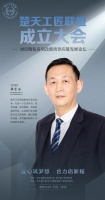 省家具协会秘书长程宏佳将出席「楚天工匠联盟」成立大会