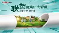 守护美好人居 中国联塑创新构筑品质生活新范式