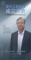 省装协副会长刘江将出席「楚天工匠联盟」成立大会