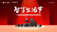 首届“智享生活节”！苏宁易购方太启动“尝鲜计划”