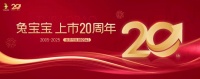 上市20周年|以责任诠释时代担当，兔宝宝步履不停！